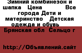 Зимний комбинезон и шапка › Цена ­ 2 500 - Все города Дети и материнство » Детская одежда и обувь   . Брянская обл.,Сельцо г.